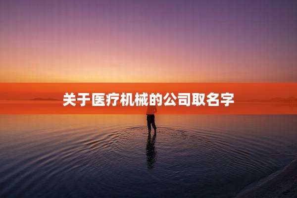 关于医疗机械的公司取名字