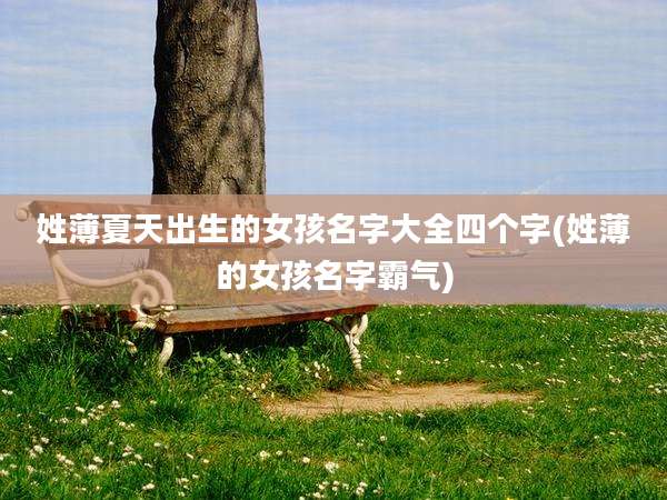 姓薄夏天出生的女孩名字大全四个字(姓薄的女孩名字霸气)