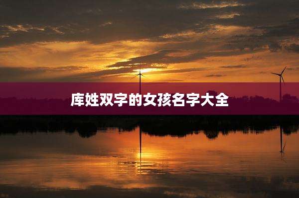 库姓双字的女孩名字大全