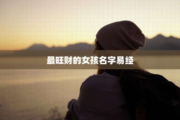 最旺财的女孩名字易经