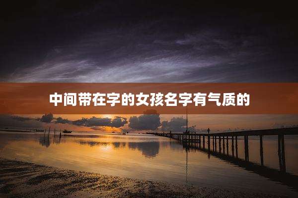 中间带在字的女孩名字有气质的