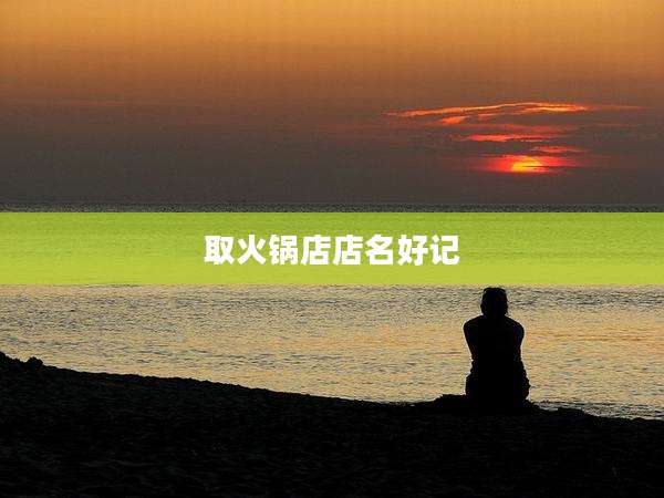取火锅店店名好记