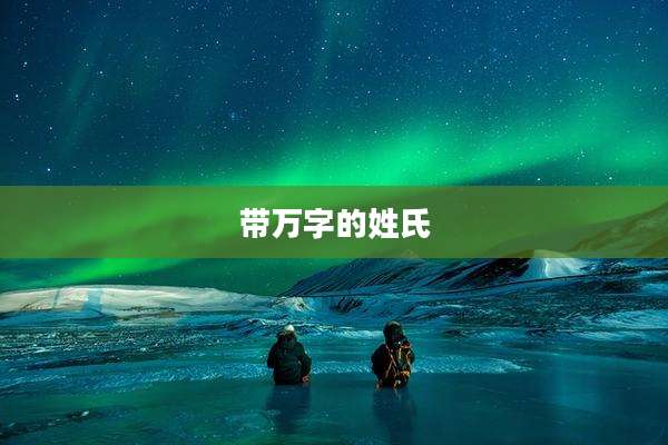带万字的姓氏