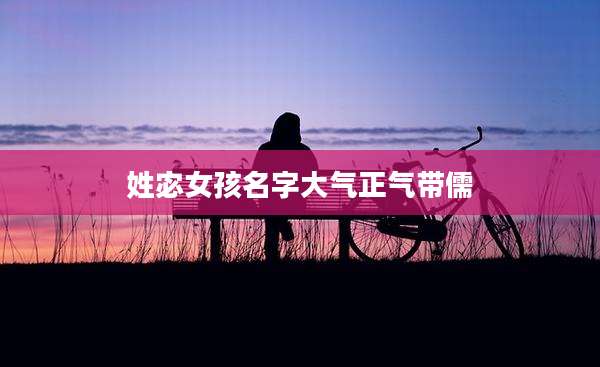 姓宓女孩名字大气正气带儒