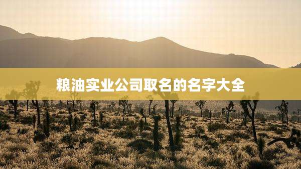粮油实业公司取名的名字大全