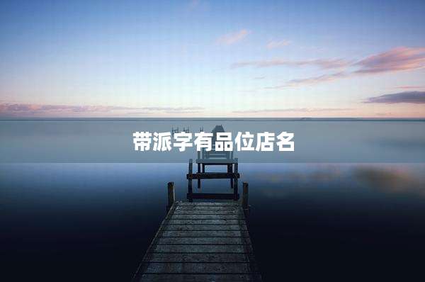 带派字有品位店名