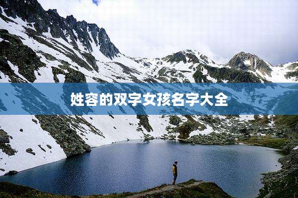 姓容的双字女孩名字大全