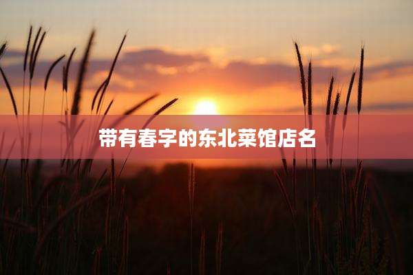 带有春字的东北菜馆店名