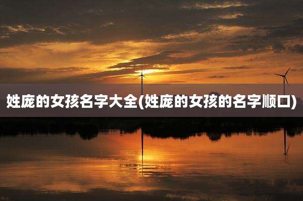 姓庞的女孩名字大全(姓庞的女孩的名字顺口)