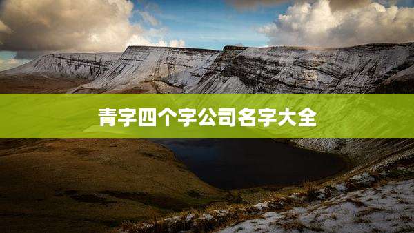 青字四个字公司名字大全