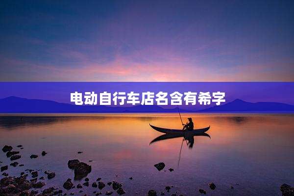 电动自行车店名含有希字