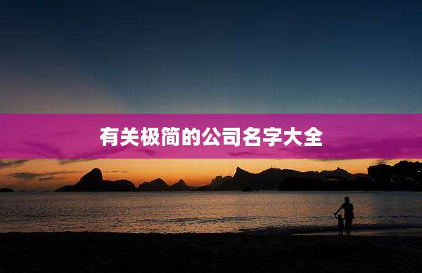 有关极简的公司名字大全