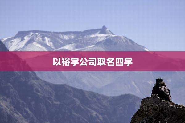 以裕字公司取名四字