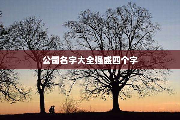 公司名字大全强盛四个字