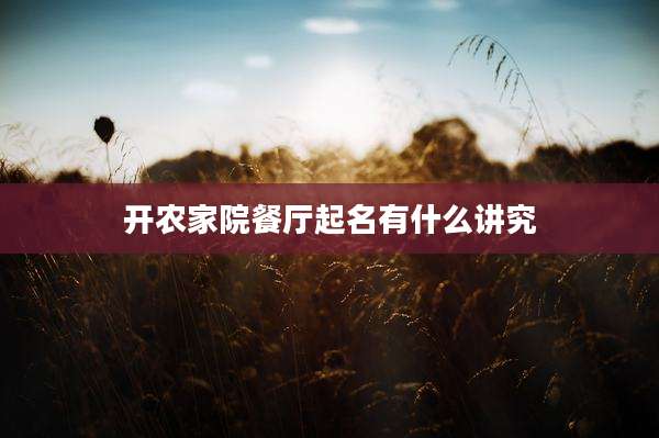 开农家院餐厅起名有什么讲究