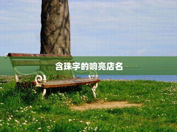 含珠字的响亮店名
