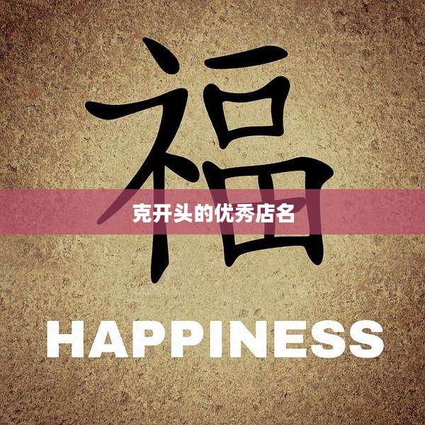 克开头的优秀店名