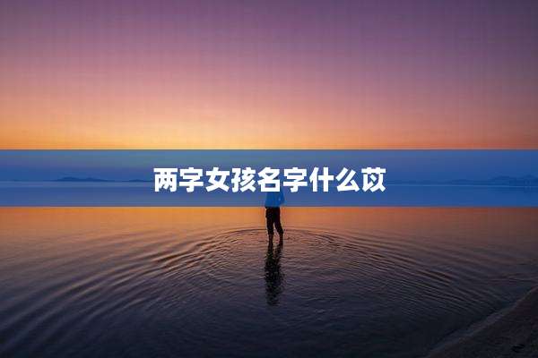 两字女孩名字什么苡