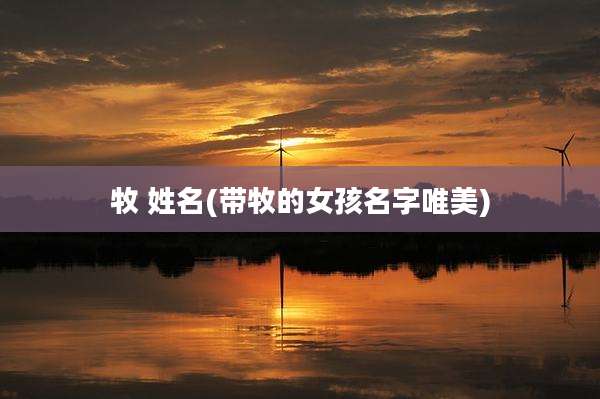 牧 姓名(带牧的女孩名字唯美)