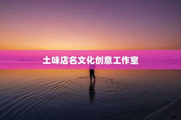 土味店名文化创意工作室