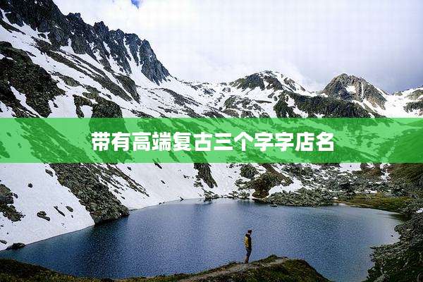 带有高端复古三个字字店名