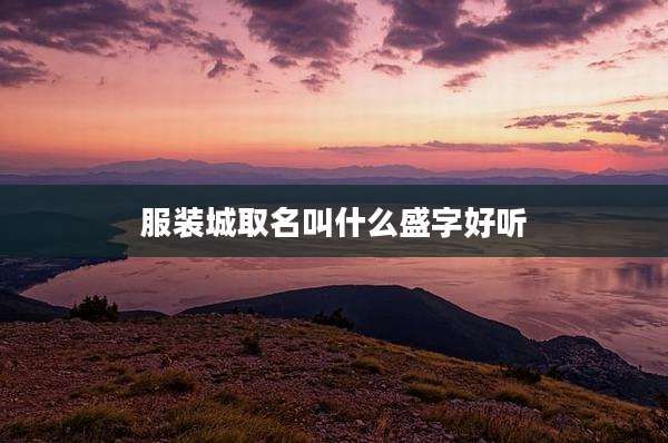 服装城取名叫什么盛字好听