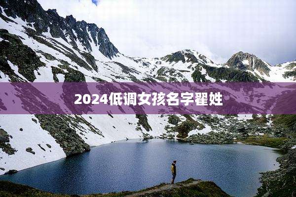 2024低调女孩名字翟姓