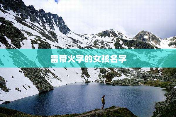 雷带火字的女孩名字