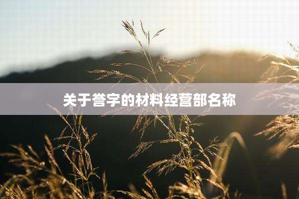 关于誉字的材料经营部名称