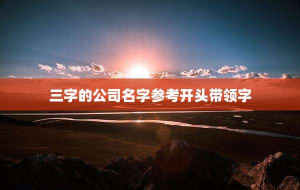 三字的公司名字参考开头带领字