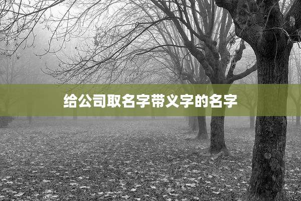给公司取名字带义字的名字