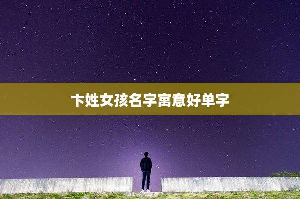 卞姓女孩名字寓意好单字