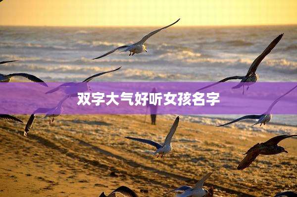 双字大气好听女孩名字