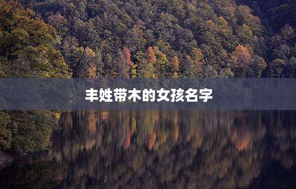 丰姓带木的女孩名字