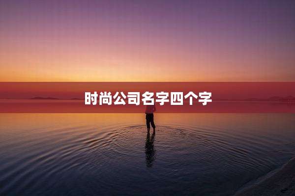 时尚公司名字四个字