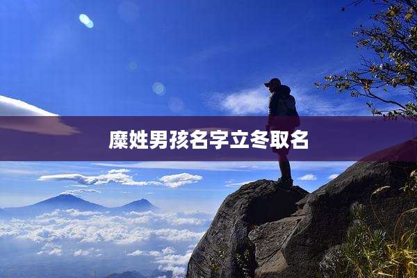 糜姓男孩名字立冬取名