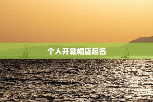个人开鞋帽店起名