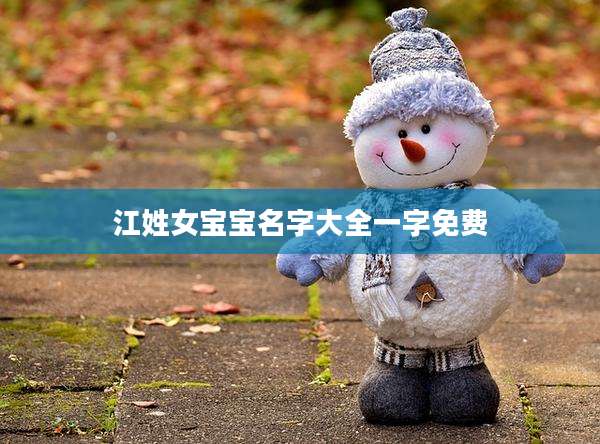 江姓女宝宝名字大全一字免费