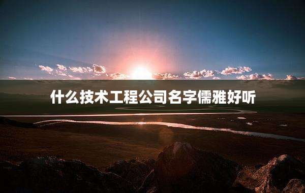 什么技术工程公司名字儒雅好听