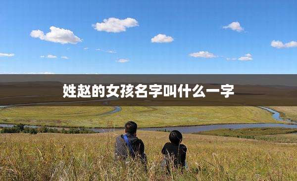 姓赵的女孩名字叫什么一字