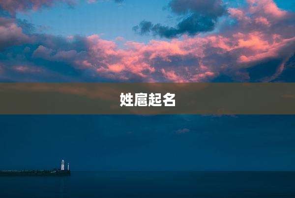 姓扈起名