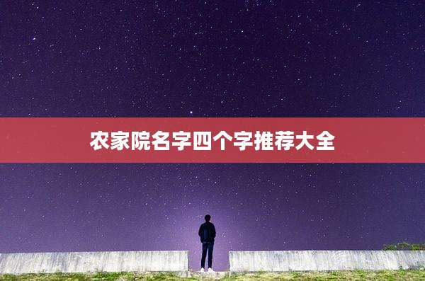 农家院名字四个字推荐大全