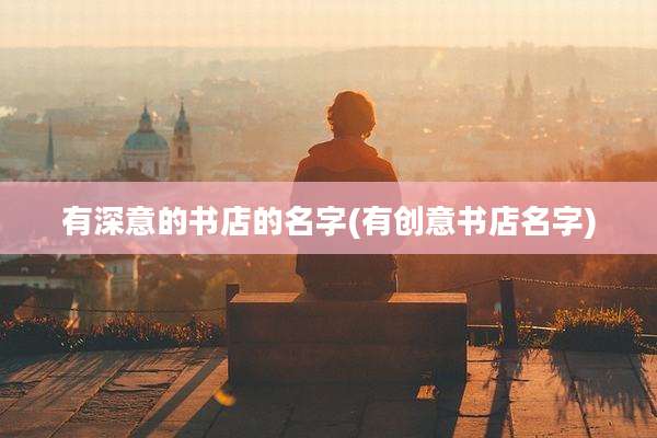 有深意的书店的名字(有创意书店名字)