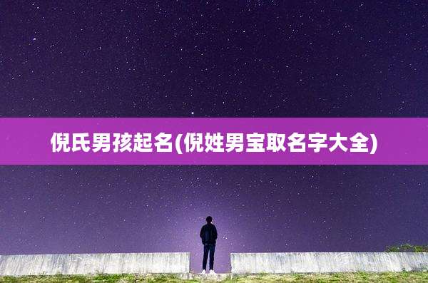 倪氏男孩起名(倪姓男宝取名字大全)