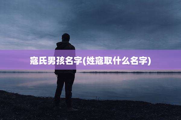 寇氏男孩名字(姓寇取什么名字)