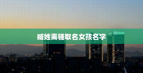 臧姓离骚取名女孩名字