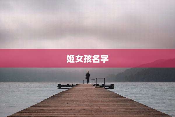 姬女孩名字