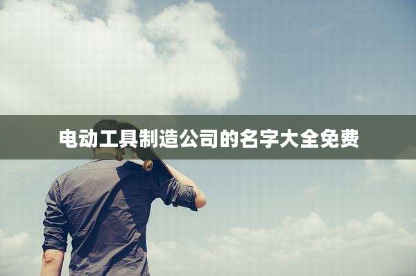 电动工具制造公司的名字大全免费