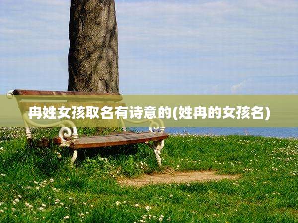 冉姓女孩取名有诗意的(姓冉的女孩名)