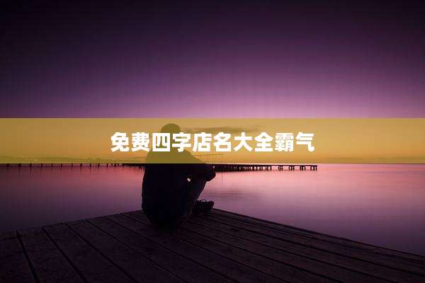 免费四字店名大全霸气